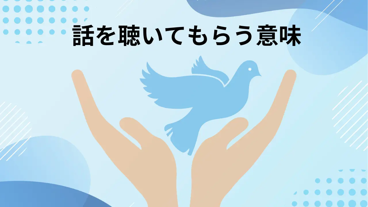 話を聴いてもらうことに何の意味があるのですか