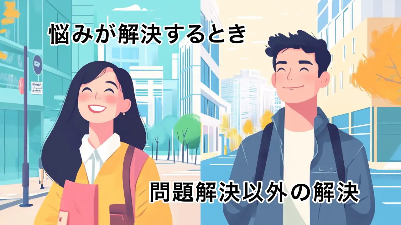 問題解決以外の解決方法
