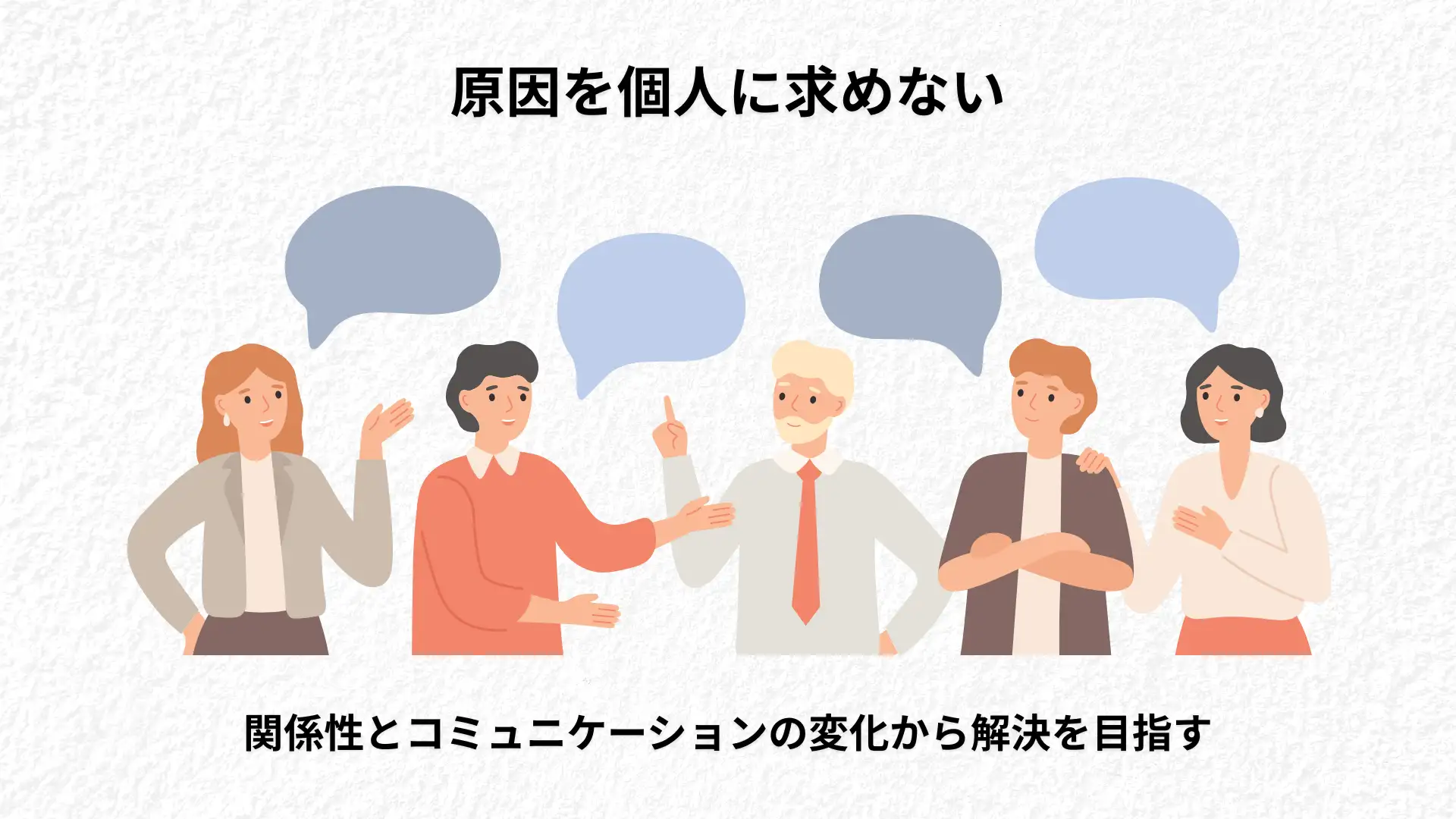 関係性とコミュニケーションを変化させることで問題解決を目指す家族療法