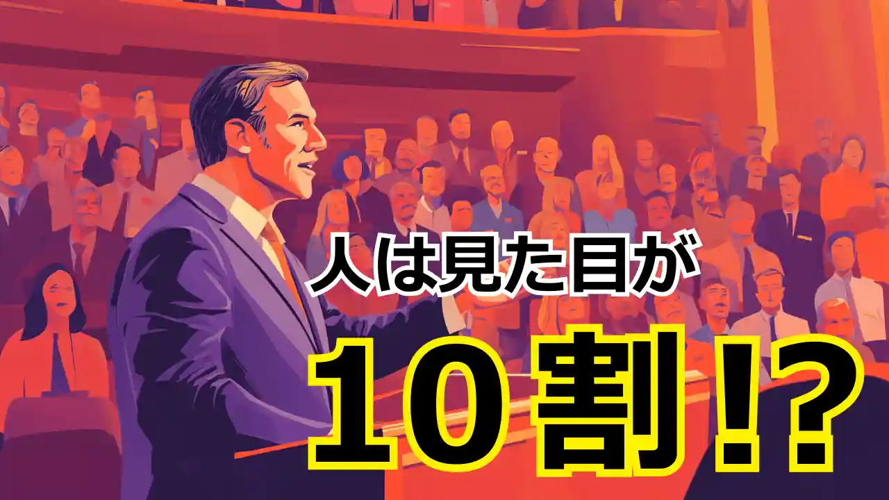 人を見た目で判断するのはやむを得ない面もある