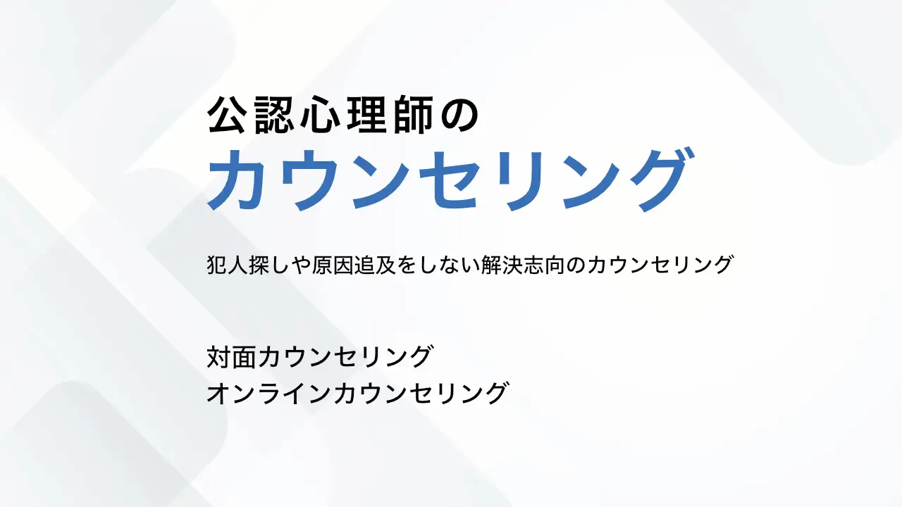 公認心理師のカウンセリング