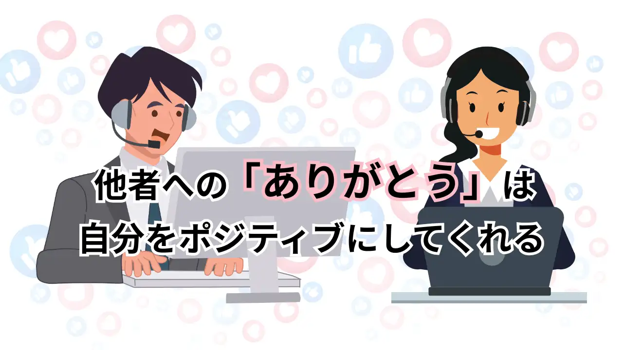 他者への「ありがとう」は、自分をポジティブにしてくれる