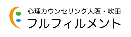 心理カウンセリング大阪・吹田のフルフィルメント