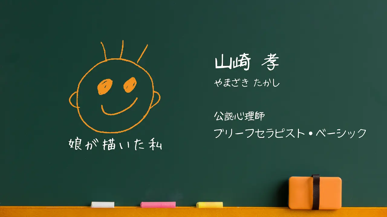 山崎孝：公認心理師、ブリーフセラピスト・ベーシック