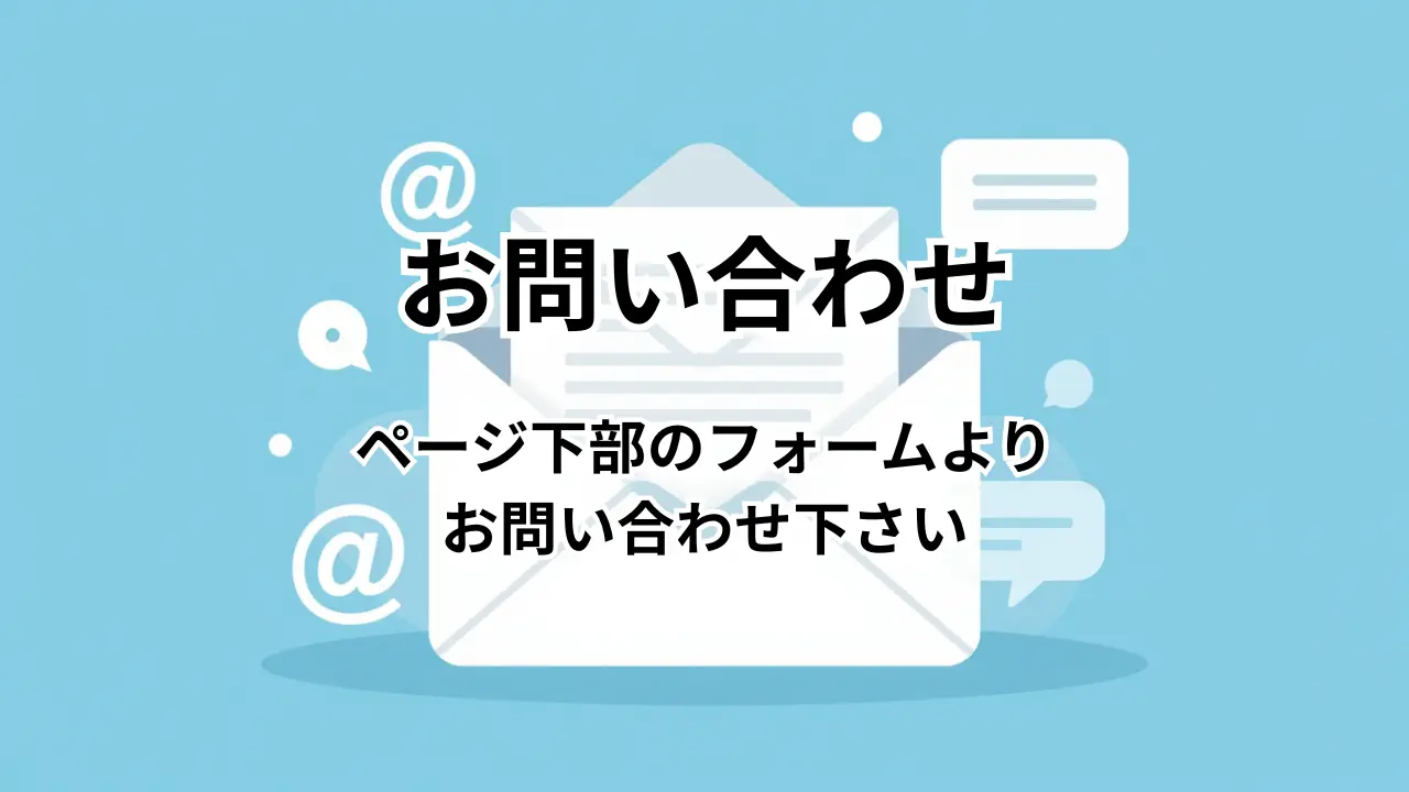 お問い合わせフォーム